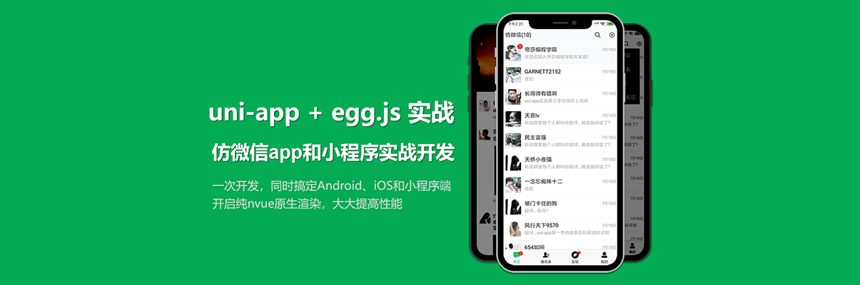 uni-app + egg.js 实战仿微信app和小程序全栈开发
