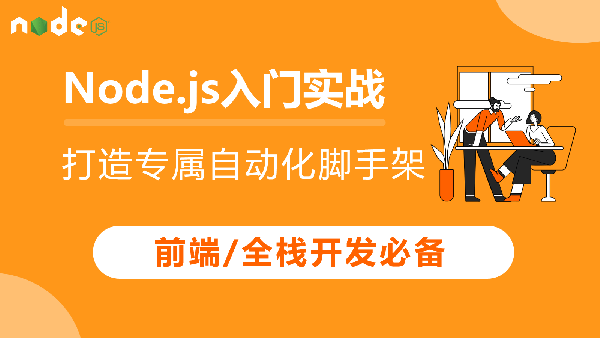 Node.js 入门实战，打造专属自动化脚手架