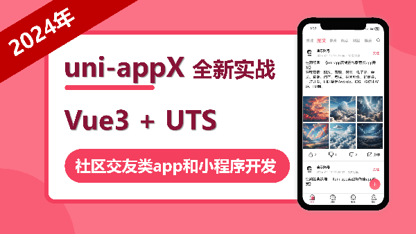 uniappx+vue3实战社区交友app开发